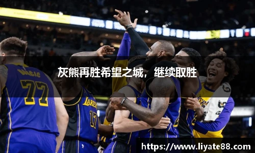 灰熊再胜希望之城，继续取胜