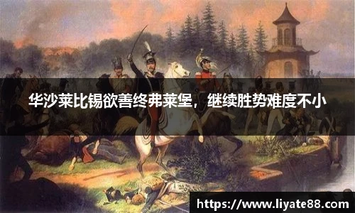 华沙莱比锡欲善终弗莱堡，继续胜势难度不小