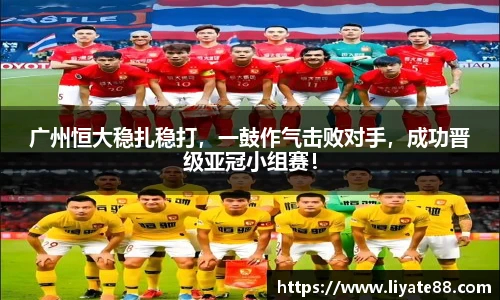 广州恒大稳扎稳打，一鼓作气击败对手，成功晋级亚冠小组赛！
