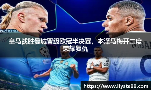 皇马战胜曼城晋级欧冠半决赛，本泽马梅开二度荣耀复仇