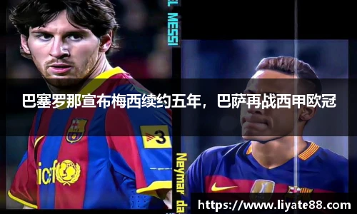 巴塞罗那宣布梅西续约五年，巴萨再战西甲欧冠