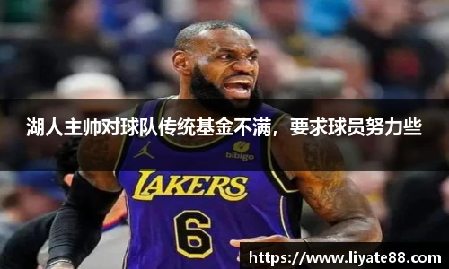 湖人主帅对球队传统基金不满，要求球员努力些