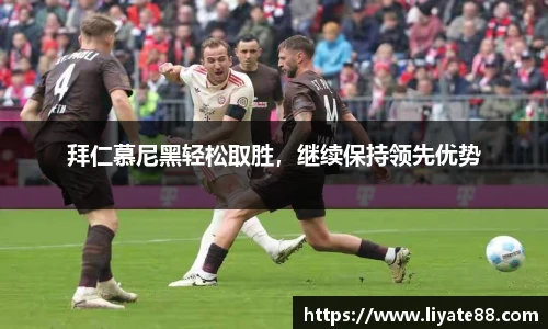 拜仁慕尼黑轻松取胜，继续保持领先优势