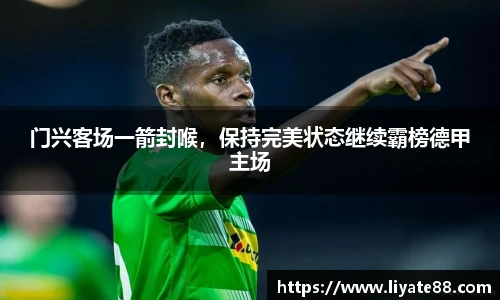 门兴客场一箭封喉，保持完美状态继续霸榜德甲主场