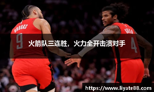 火箭队三连胜，火力全开击溃对手