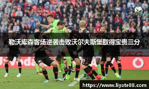 勒沃库森客场逆袭击败沃尔夫斯堡取得宝贵三分