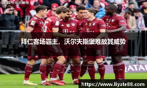拜仁客场霸主，沃尔夫斯堡难敌其威势