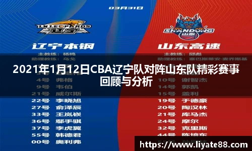 2021年1月12日CBA辽宁队对阵山东队精彩赛事回顾与分析