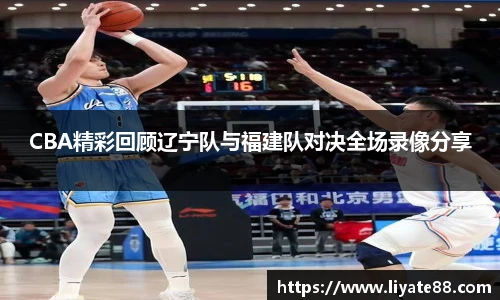CBA精彩回顾辽宁队与福建队对决全场录像分享