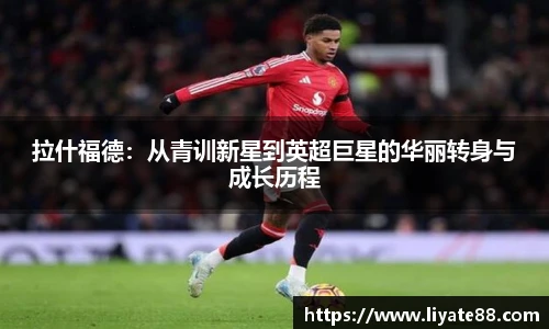 拉什福德：从青训新星到英超巨星的华丽转身与成长历程