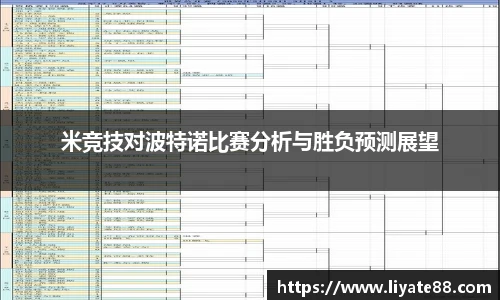 米竞技对波特诺比赛分析与胜负预测展望