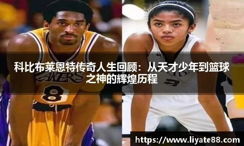 科比布莱恩特传奇人生回顾：从天才少年到篮球之神的辉煌历程
