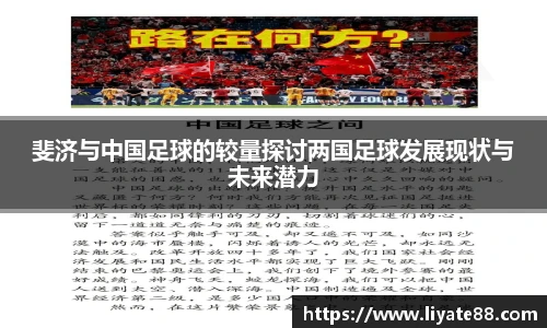 斐济与中国足球的较量探讨两国足球发展现状与未来潜力