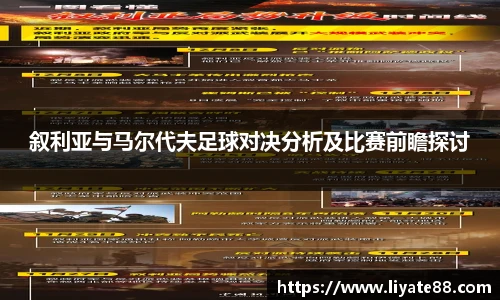 叙利亚与马尔代夫足球对决分析及比赛前瞻探讨
