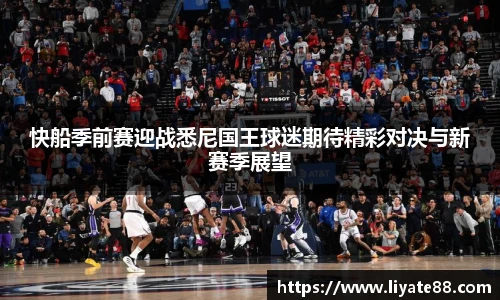 快船季前赛迎战悉尼国王球迷期待精彩对决与新赛季展望