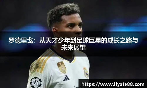 罗德里戈：从天才少年到足球巨星的成长之路与未来展望