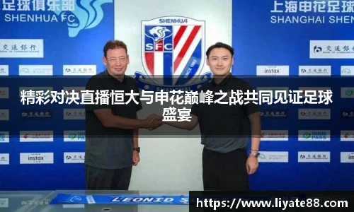精彩对决直播恒大与申花巅峰之战共同见证足球盛宴