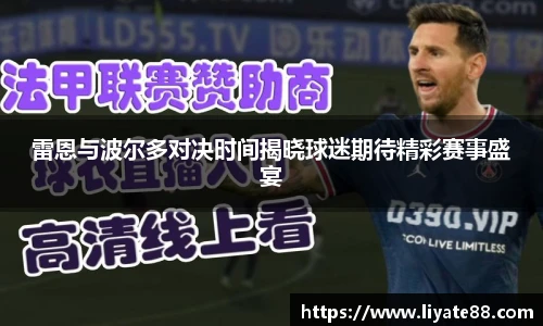 雷恩与波尔多对决时间揭晓球迷期待精彩赛事盛宴