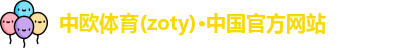 中欧体育